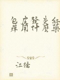 包皮发炎红肿瘙痒用什么药