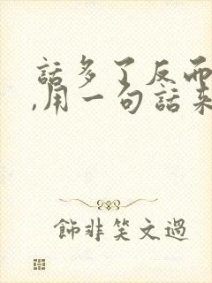 话多了反而不好,用一句话来形容