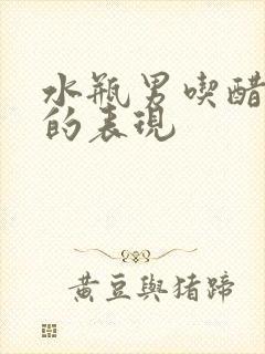 水瓶男吃醋生气的表现