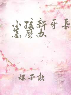 小孩新牙长歪了怎么办