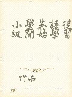 小学英语从几年级开始学习