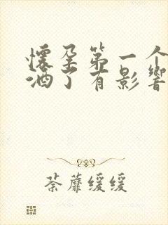 怀孕第一个月喝酒了有影响吗