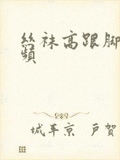 丝袜高跟脚交视频