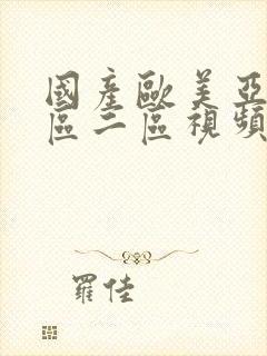 国产欧美亚洲一区二区视频