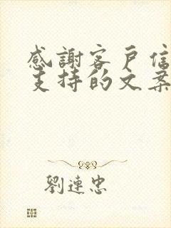 感谢客户信任与支持的文案