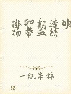 排卵期透明分泌物带血丝