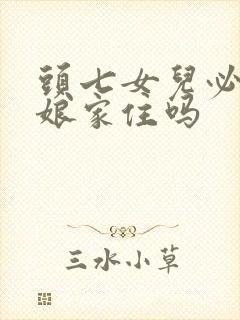 头七女儿必须在娘家住吗