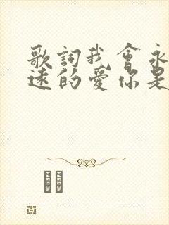 歌词我会永远永远的爱你是什么歌