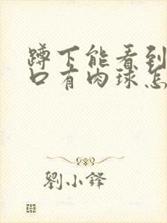 蹲下能看到阴道口有肉球怎么回事