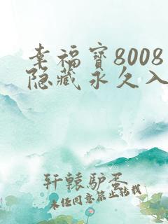 幸福宝8008隐藏永久入口特色