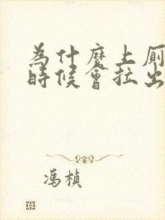 为什么上厕所的时候会拉出血