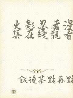 火影忍者漫画全集在线观看免费版