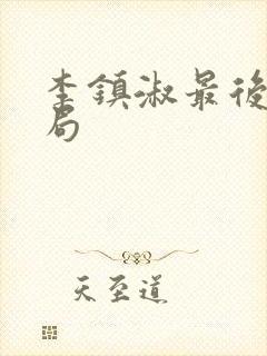 李镇淑最后的结局