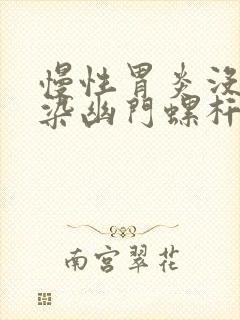 慢性胃炎没有感染幽门螺杆菌