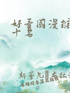 好看国漫推荐前十名