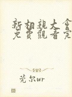 新相亲大会高清免费观看完整版