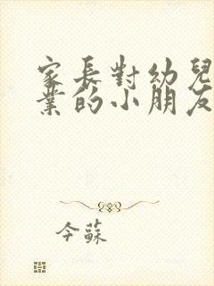 家长对幼儿园毕业的小朋友寄语