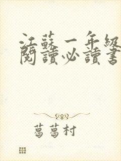 江苏一年级课外阅读必读书目推荐