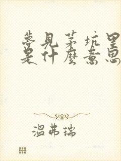 梦见茅坑里的屎是什么意思