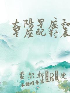 太阳星座和月亮星座配对表