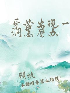 牙齿出现一个小洞怎么办