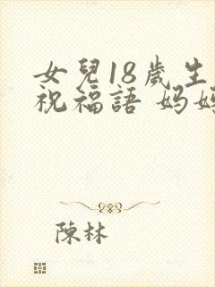 女儿18岁生日祝福语 妈妈简短