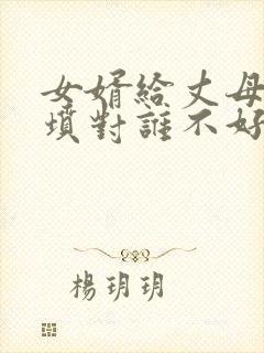 女婿给丈母娘上坟对谁不好