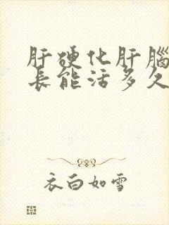 肝硬化肝脑病最长能活多久