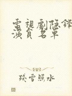 电视剧隐锋主要演员名单