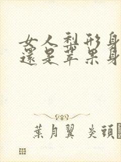 女人梨形身材好还是苹果身材好看