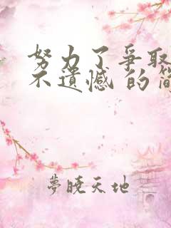 努力了争取了就不遗憾 的简短句子