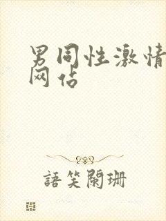 男同性激情视频网站