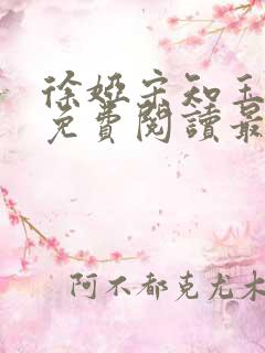 徐娅宋知玉小说免费阅读最新章节