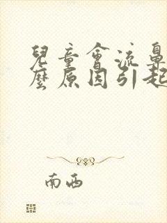 儿童会流鼻血什么原因引起的