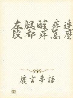 左腿酸疼连着屁股都疼怎么治疗