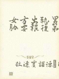 女方出轨男方威胁要报复第三者怎么办