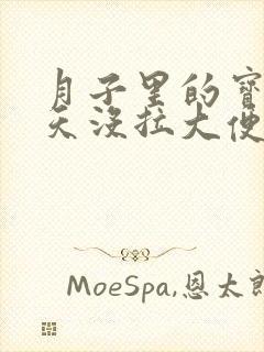 月子里的宝宝两天没拉大便了怎么办