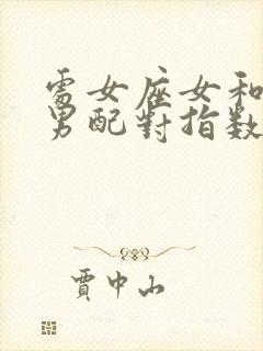 处女座女和金牛男配对指数