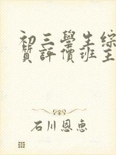 初三学生综合素质评价班主任评语