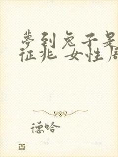 梦到兔子是什么征兆 女性周公解梦