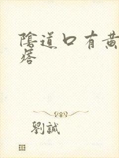 阴道口有黄色疙瘩