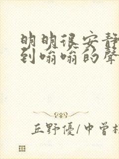 明明很安静却听到嗡嗡的声音