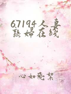 67194人妻熟妇在线