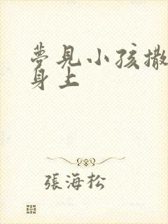 梦见小孩撒尿在身上