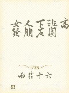 女人下班高情商发朋友圈