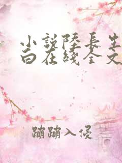 小说陆长生叶秋白在线全文免费阅读