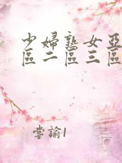 少妇熟女亚洲一区二区三区