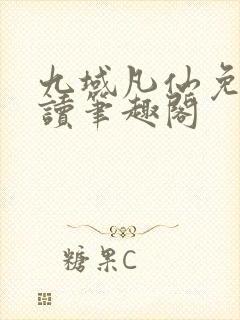 九域凡仙免费阅读笔趣阁