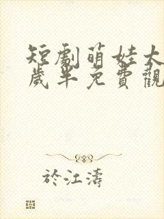 短剧萌娃太后三岁半免费观看