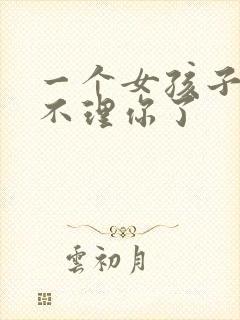 一个女孩子突然不理你了